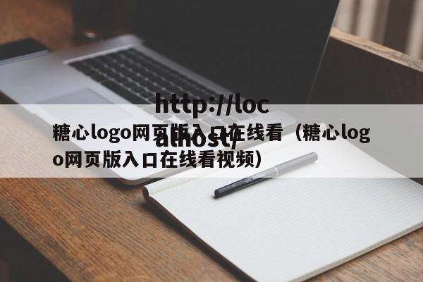 糖心logo网页版入口在线看(糖心logo网页版入口在线看视频)