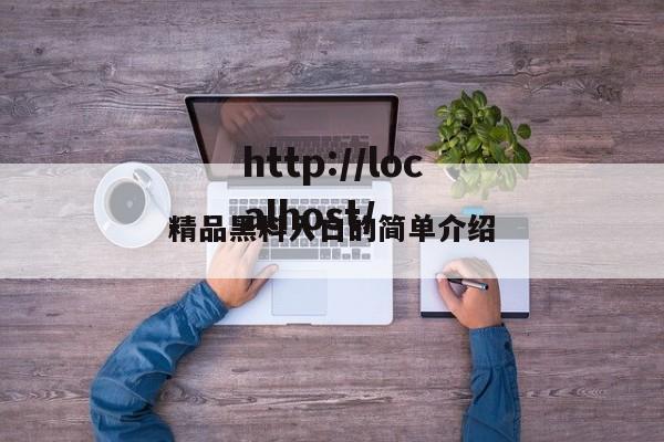 精品黑料入口的简单介绍