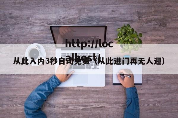 从此入内3秒自动免费（从此进门再无人迎）