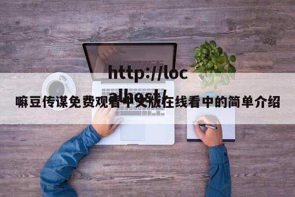 嘛豆传谋免费观看中文版在线看中的简单介绍